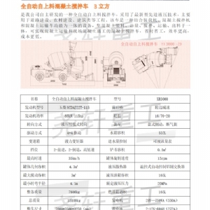 3方自上料攪拌車