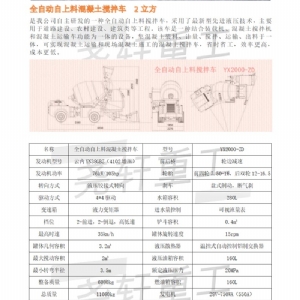 2方自上料攪拌車